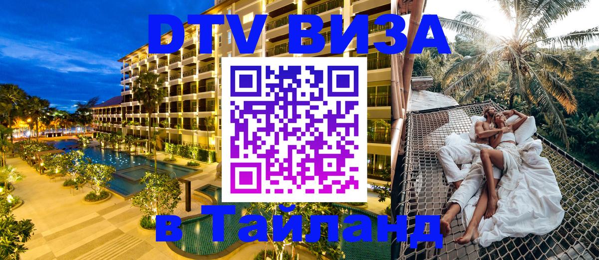 DTV (ДТВ) visa Таиланд 