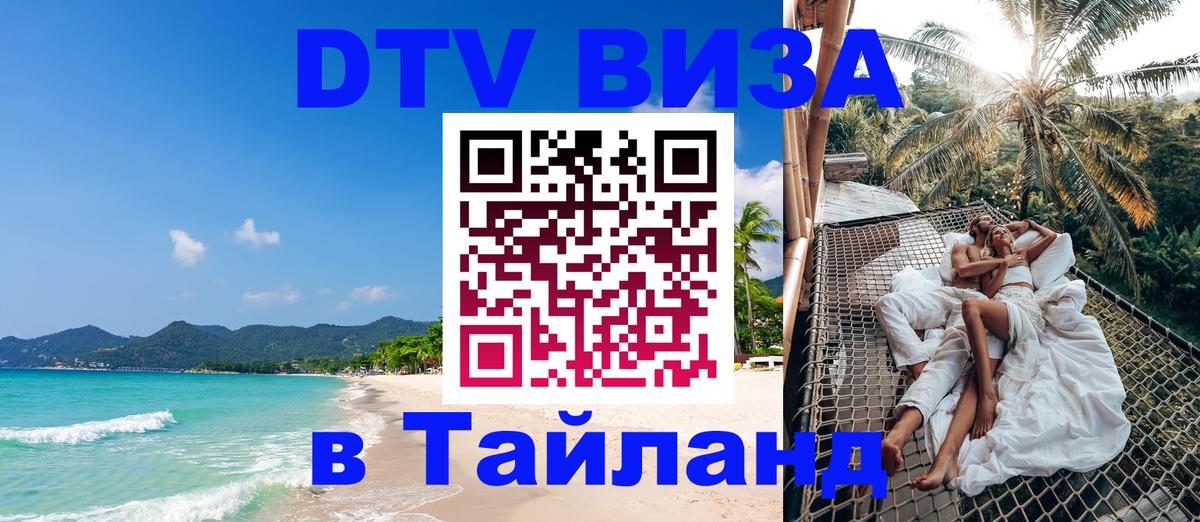 DTV Виза в Тайланд для россиян Скопье 